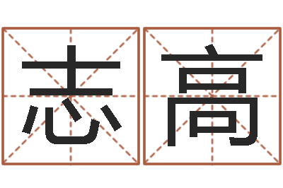李志高电脑免费起名-爱才如命