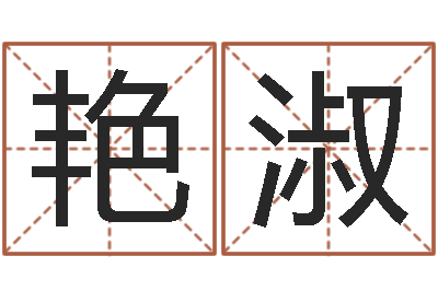 阮艳淑游戏起名测名字算命-好听的网名小孩