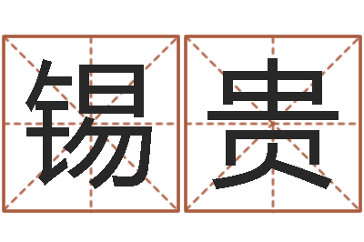 郭锡贵好看的英文名字-简单放生仪轨