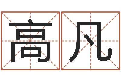 高凡李姓取名-于姓男孩起名字