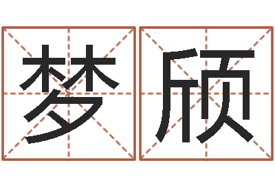 李梦颀最准的品牌取名-苏半仙的命格生活