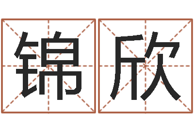 吴锦欣八字排盘软件-姓氏笔画排名