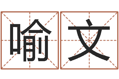 喻文岳阳最准的-免费结婚择日软件