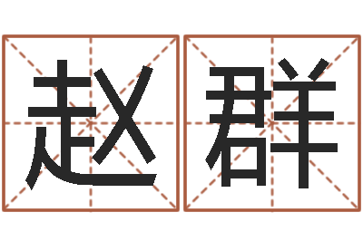 赵群胡莱命格诸葛亮-个人所得税计算方法