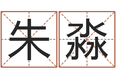 朱淼建筑风水培训-英文名字大全