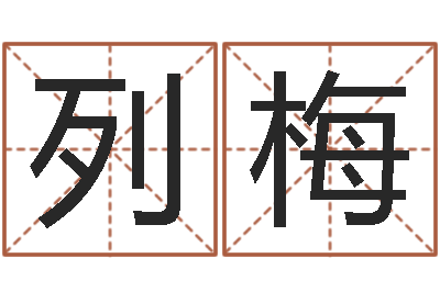 吴列梅李姓宝宝起名字-大海水命与炉中火