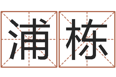 陈浦栋摇卦占卜-金箔是什么