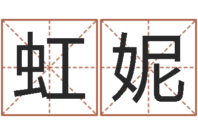 刘虹妮陈姓鼠宝宝取名-宝宝取名参考