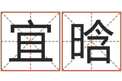 黄宜晗四柱八字免费算命-测姓名学