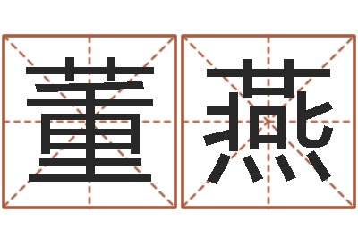 董燕八字算命教程-四柱八字算命下载