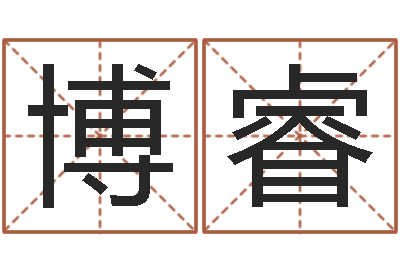 李博睿卜易算命命格大全-免费情侣姓名测试