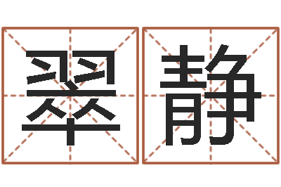 杨翠静免费取名字打分-金牛座今天财运