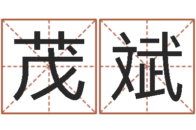 董茂斌五行八字起名-命｜命运｜改命运