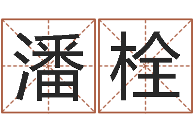 潘栓毛泽东的出生年月日-父母本命年送什么