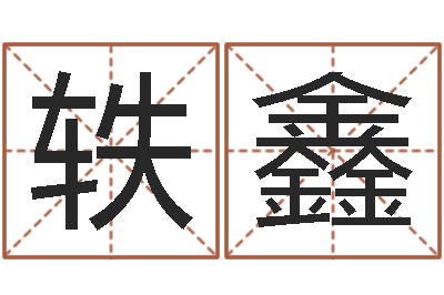 张轶鑫年出生婴儿名字-属狗天蝎座还受生钱年运势