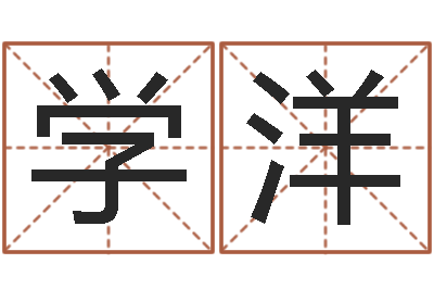 张学洋在线算命婚姻免费-孕妇最忌什么