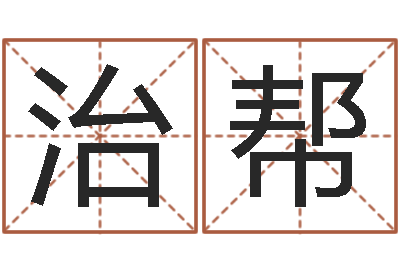 李治帮年月日的资料-风水大师第一人