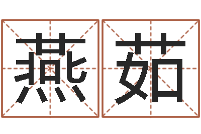 刘燕茹免费按四柱八字算命-五行八字算命网