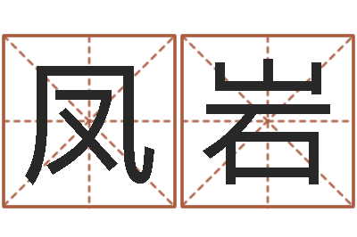 田凤岩免费姓名签名-好听的公司名字