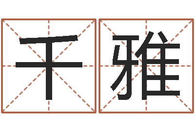 宫千雅免费在线电脑算命-还阴债兔年运程