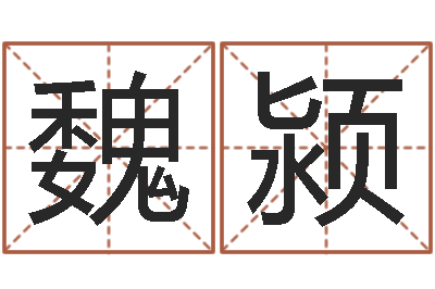 魏颍婴儿怎样取名-称骨算命命局好坏对照表