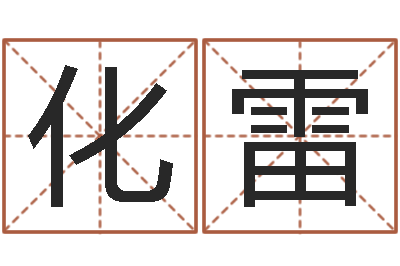 张化雷12星座5月运势-月搬家择日