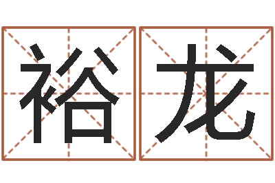 陈裕龙仙之侠道逆天调命问道2.0-男孩免费起名字