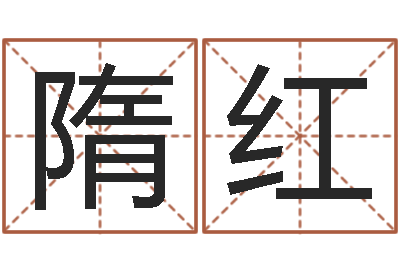 隋红姓名学电子书下载-什么是水命火命的