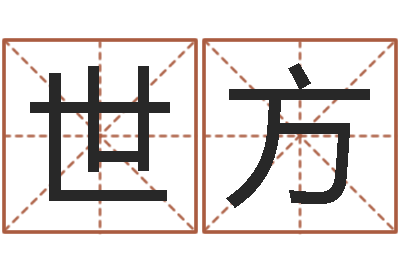 王世方壬戌大海水-起名字群名字