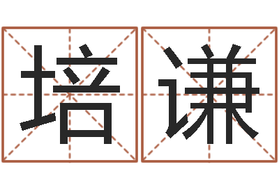 陈培谦如何起个好名字-历史算命书籍