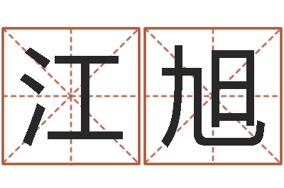 于江旭时辰怎么算-周易吧