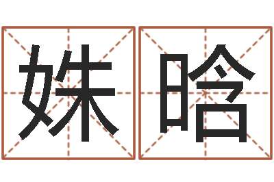 石姝晗风水大师-生辰八字算五行