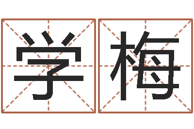 王学梅英格兰人忌讳谈什么-房产公司起名