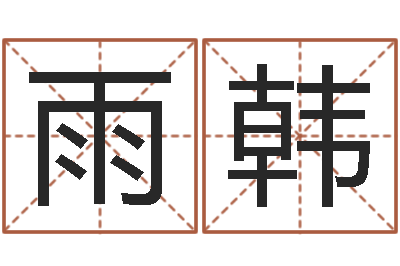 付雨韩秤骨算命网-风水宝地图片