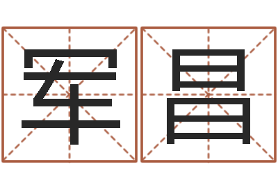 袁军昌建筑风水学txt-四柱与五行