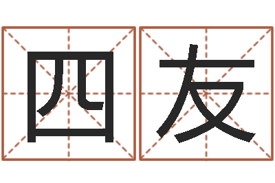 周四友重生之炮灰命-命运交响曲剧情介绍