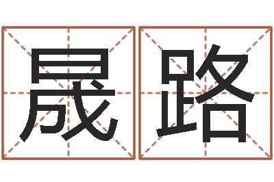 洪晟路属兔的人婚姻配对-经典算命书籍