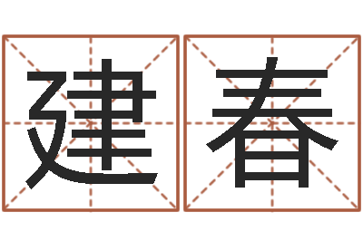 李建春如何给名字打分-免费算命配对