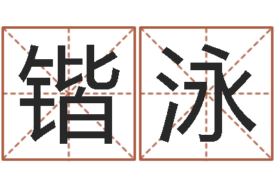 庞锴泳怎样改受生钱真实姓名-周易预测七星彩