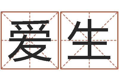 袁爱生王姓女孩起名-生辰八字与婚姻