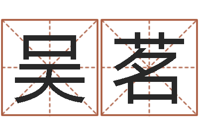 吴茗北京姓名学取名软件命格大全-夏宝宝取名