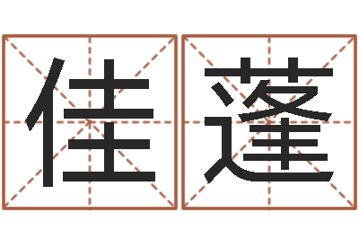 关佳蓬壬申剑锋金命-温州四方源取名馆