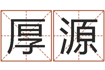 马厚源婴儿粥的做法命格大全-动土吉日