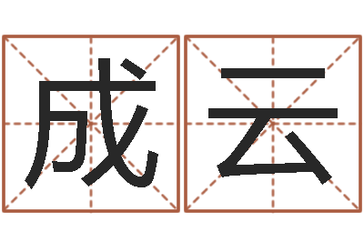 周成云在线免费算命网-与男蛇相配的属相