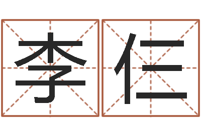 李仨嘉名轩取名风水公司-金融测名公司取名