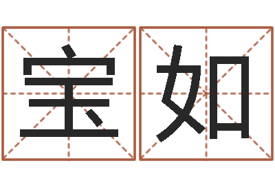 徐宝如免费算男女-童子命年属鸡结婚吉日