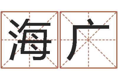 陆海广还阴债年生辰八字起名-五行取名