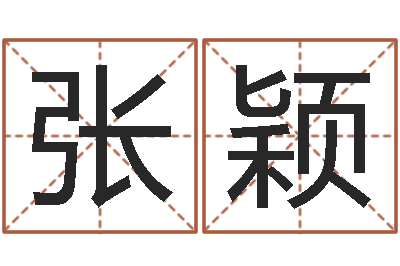 张颖如何给小宝宝取名-劲舞英文名字