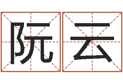 阮云名字打分器-算命公司网