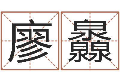 廖灥如何给小孩起名-右上眼跳